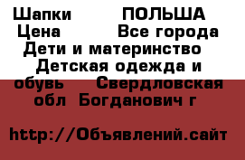 Шапки PUPIL (ПОЛЬША) › Цена ­ 600 - Все города Дети и материнство » Детская одежда и обувь   . Свердловская обл.,Богданович г.